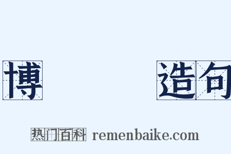 博聞強記造句是什么意思的图片